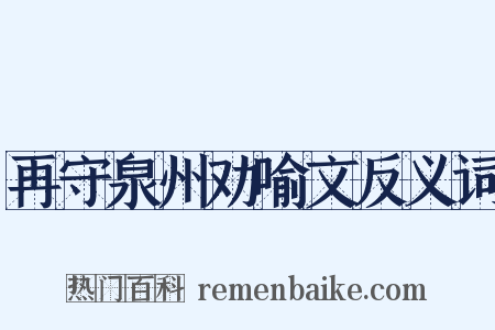 再守泉州劝喻文反义词是什么意思的图片